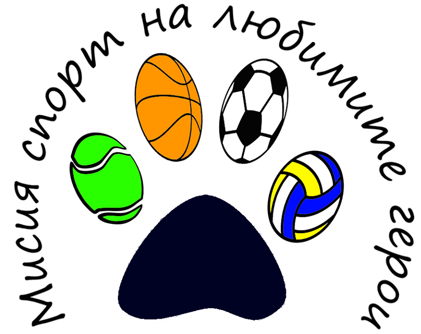 Мисия спорт на любимите герои